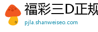 福彩三D正规平台首页_大发一分快3预测计划_OPEBET电竞官网G_金花牛牛群_永乐网下载地址